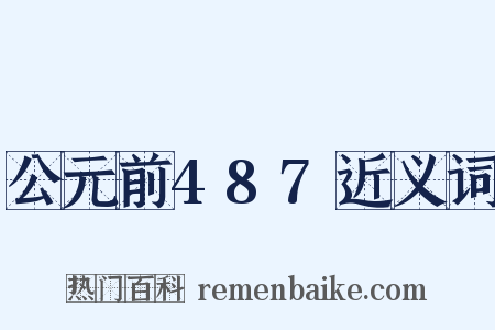 公元前487近义词是什么意思的图片
